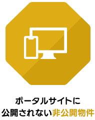 ポータルサイトに公開されない非公開物件