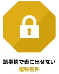 諸事情で表に出せない極秘物件