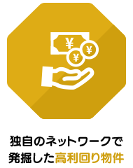 独自のネットワークで発掘した高利回り物件