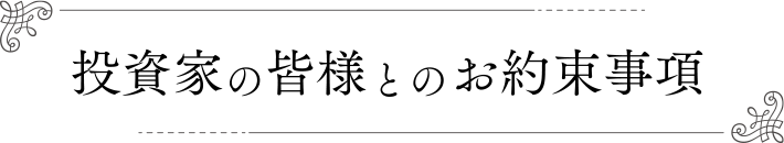 投資家の皆様とのお約束事項