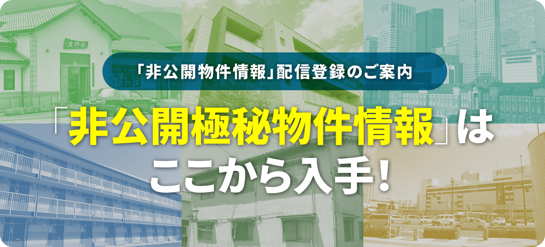 「関西収益物件プレミアムDM」ご登録のご案内 「非公開極秘物件情報」はここから入手!