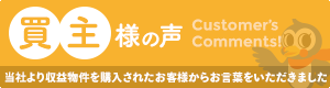 買主様の声